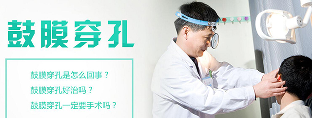 鼓膜穿孔